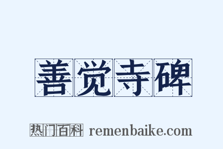 善觉寺碑是什么意思的图片